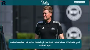 إيدي هاو: إيزاك مدرك لفضل نيوكاسل في تحقيق نجاحه قبل مواجهة أستون فيلا المقبلة